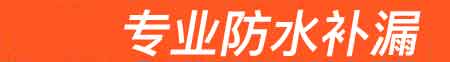 康保房屋漏水维修